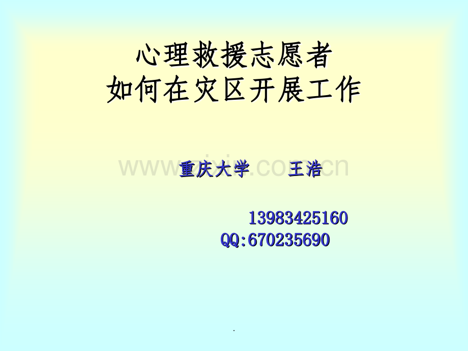 心理救援志愿者.ppt_第1页
