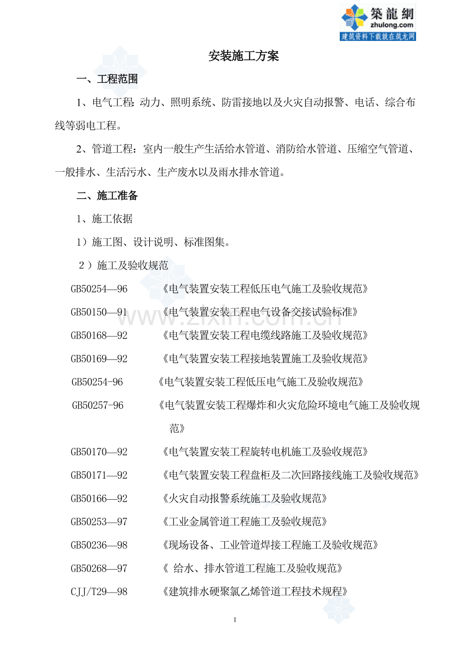 成都某研究所综合楼安装施工组织3工程施工组织.doc_第1页