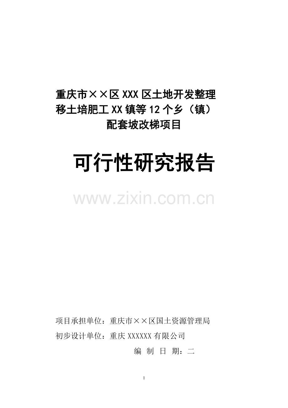 土地开发整理移土培肥工程配套坡改梯项目可行性研究报告.doc_第1页