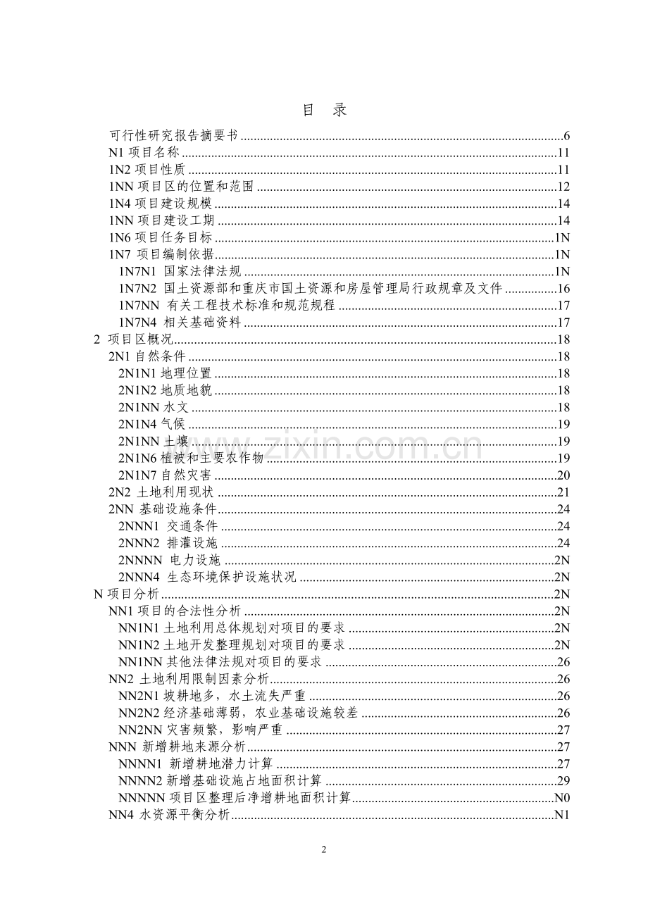 土地开发整理移土培肥工程配套坡改梯项目可行性研究报告.doc_第2页