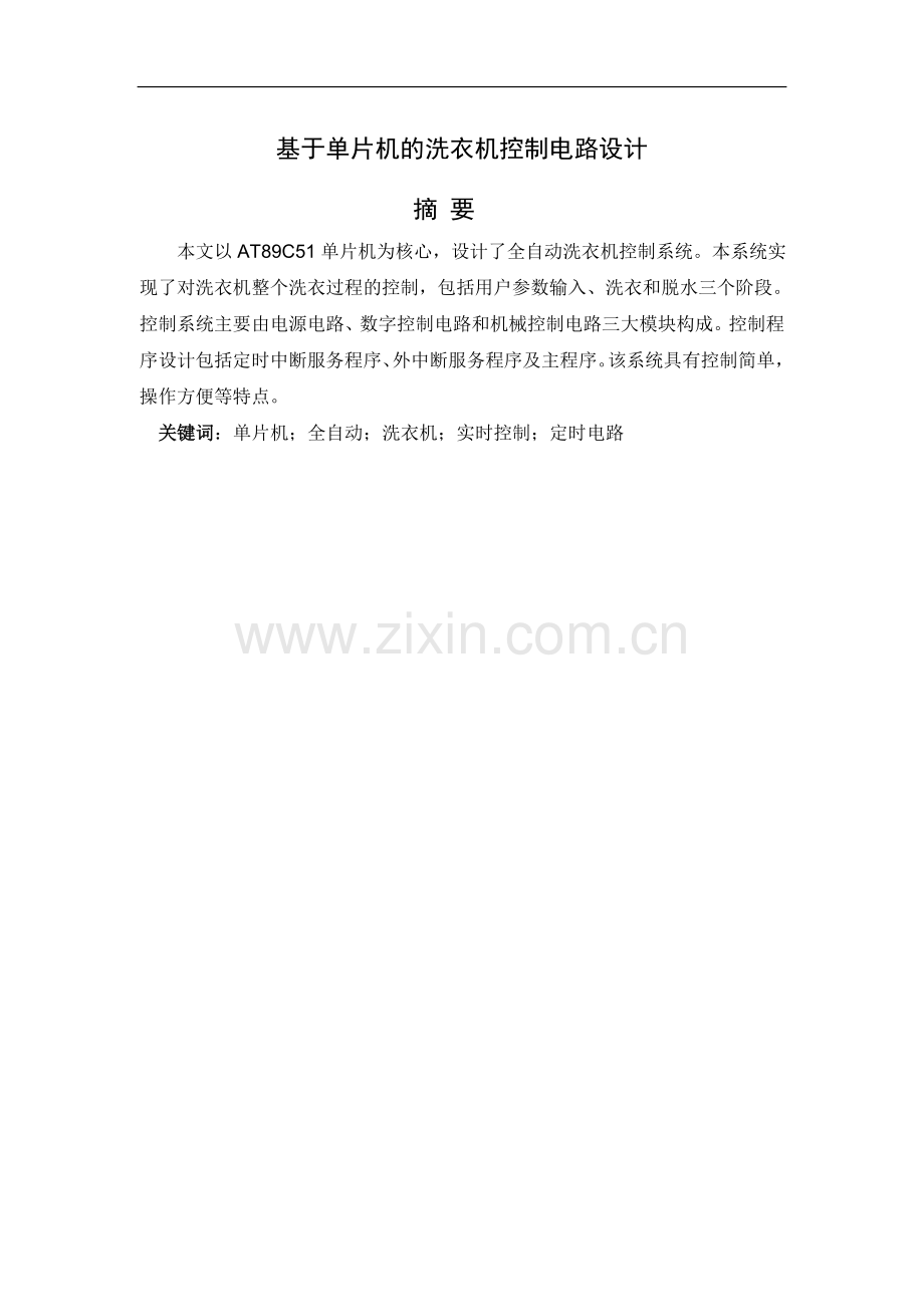 基于单片机的洗衣机控制电路设计.doc_第1页