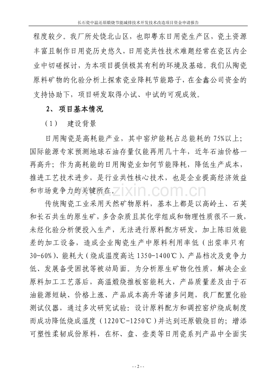 长石瓷中温还原煅烧投资节能减排技术开发技术改造项目资金可行性研究报告代项目可行性研究报告.doc_第2页