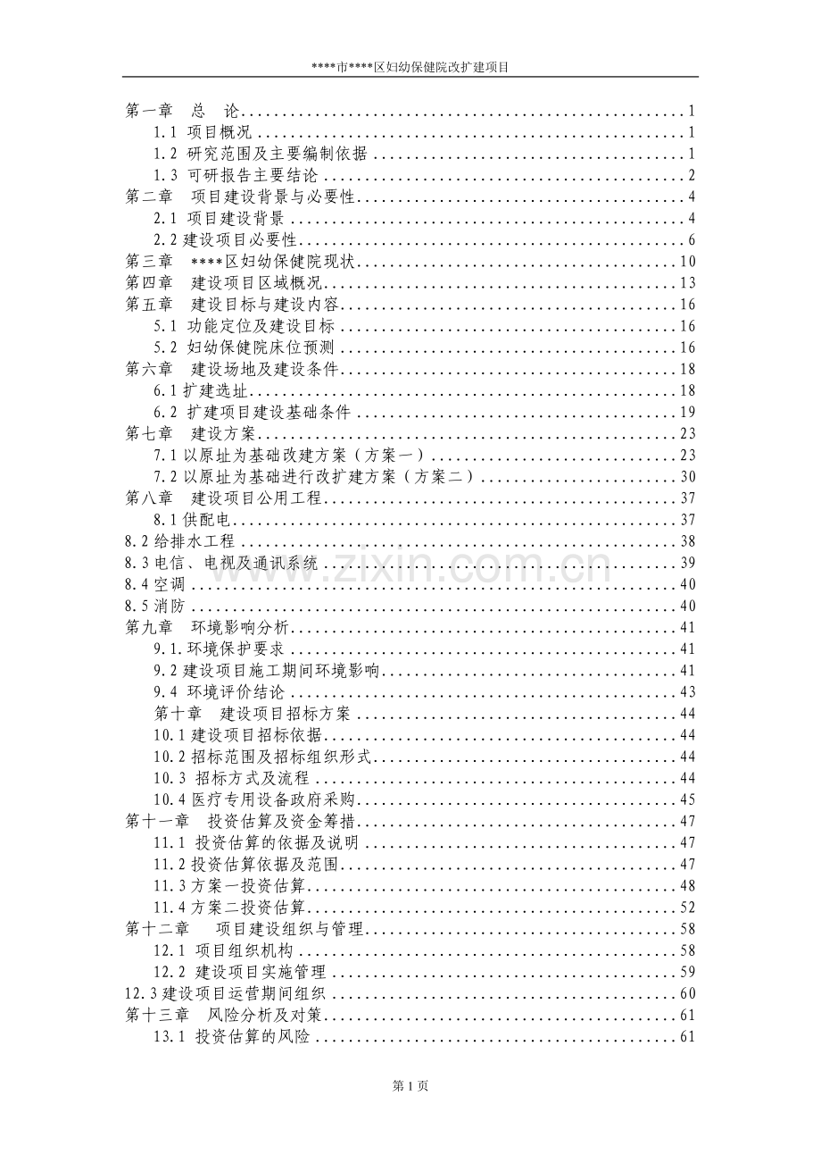 妇幼保健院改扩建项目可行性论证报告.doc_第1页