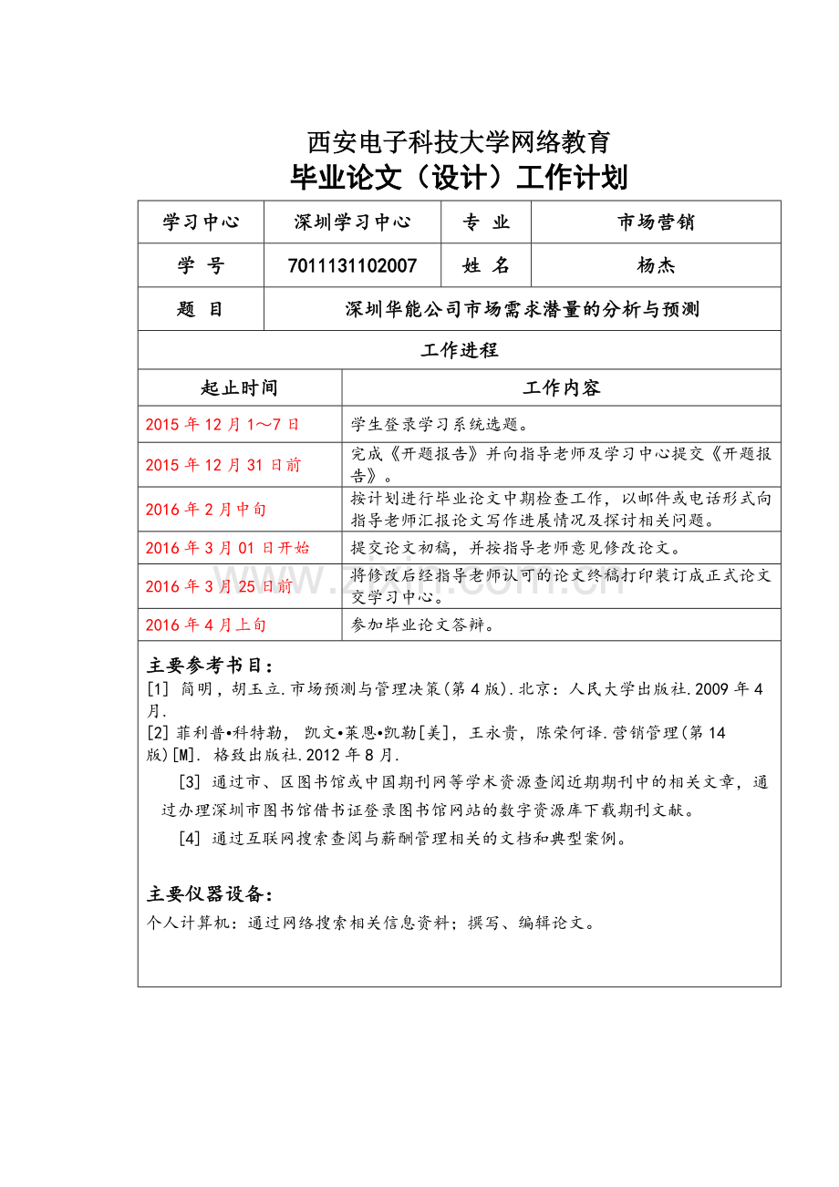 毕业论文(设计)-深圳华能公司市场需求潜量的分析与预测.doc_第2页