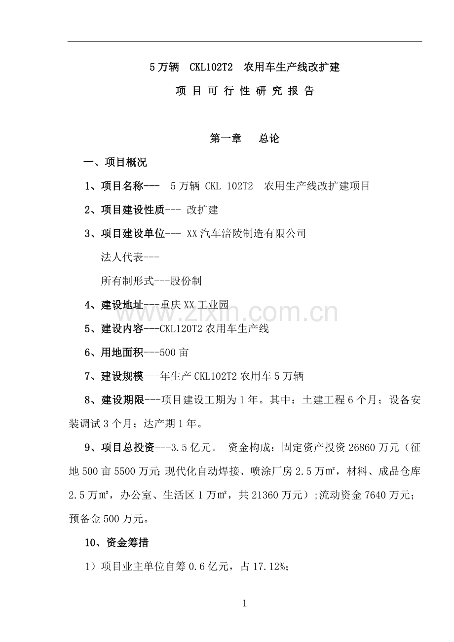 5万辆农用车生产线改扩建项目立项建建设可行性研究报告书.doc_第1页