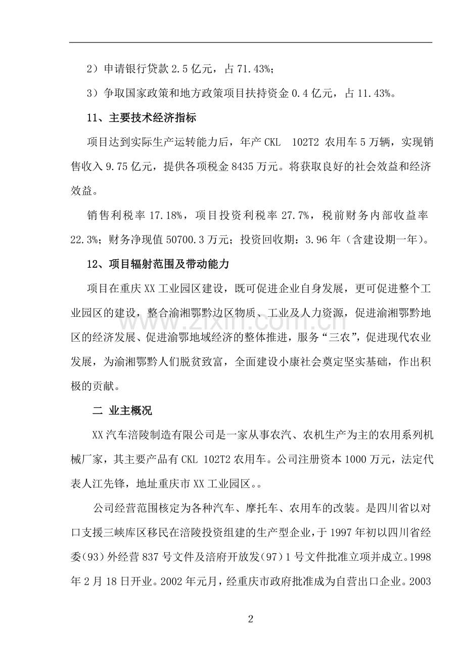 5万辆农用车生产线改扩建项目立项建建设可行性研究报告书.doc_第2页
