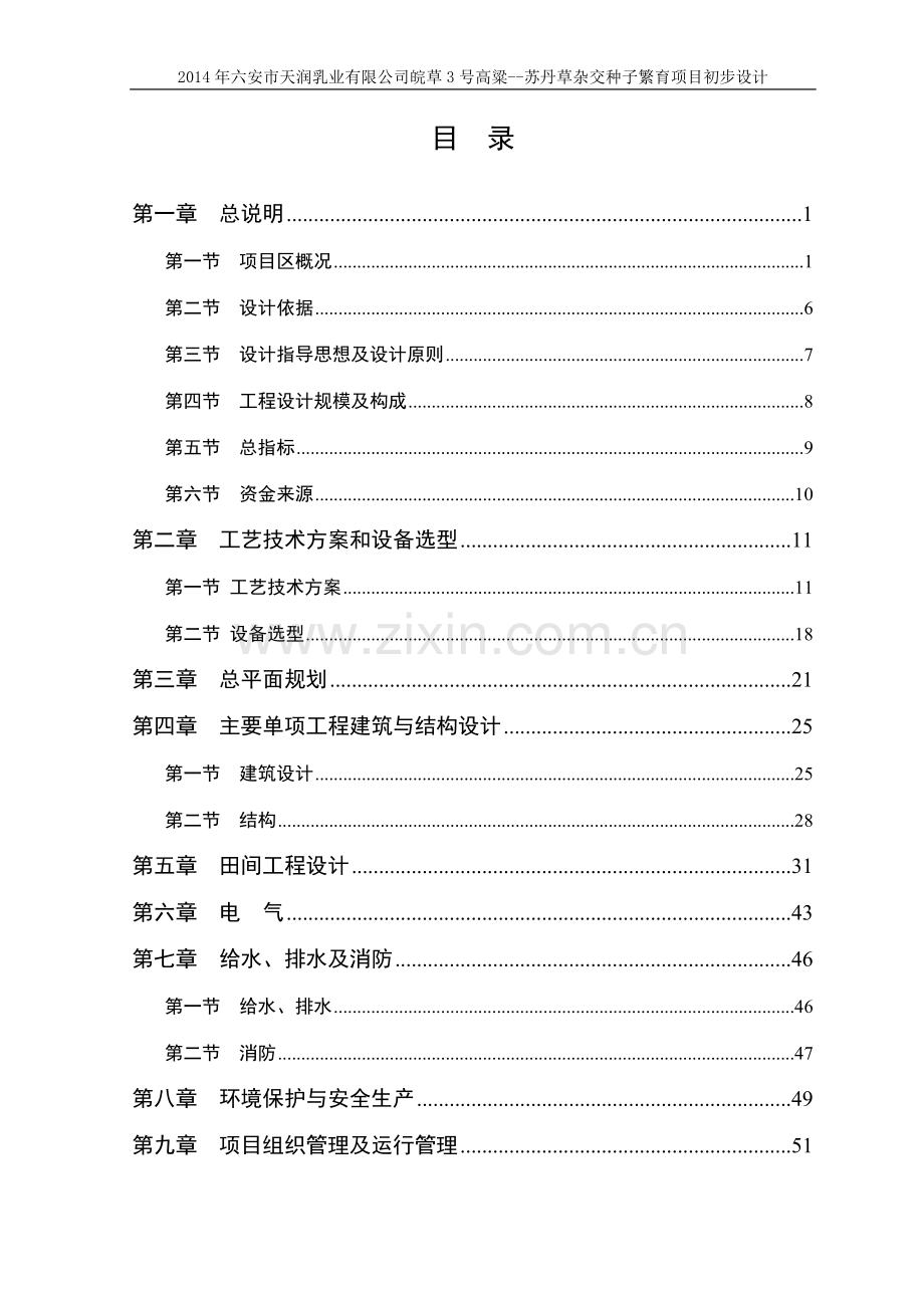 高粱苏丹草杂交种子繁育项目初步设计.doc_第1页