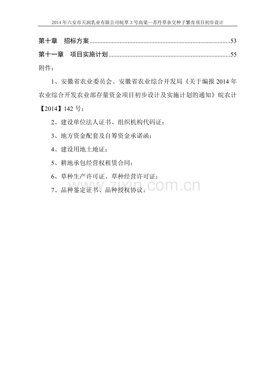 高粱苏丹草杂交种子繁育项目初步设计.doc_第2页