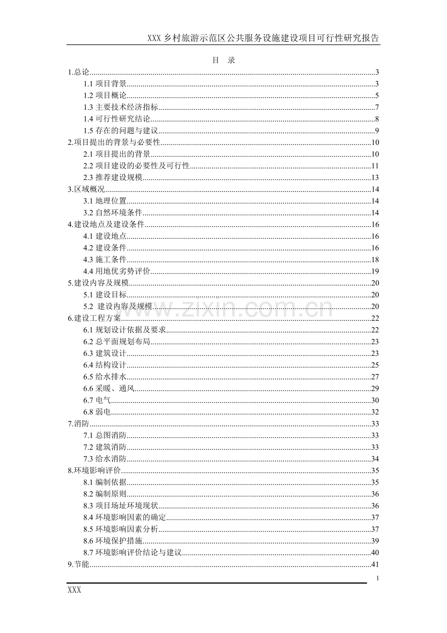 乡村旅游示范区公共服务设施建设项目投资可行性研究分析报告.doc_第1页