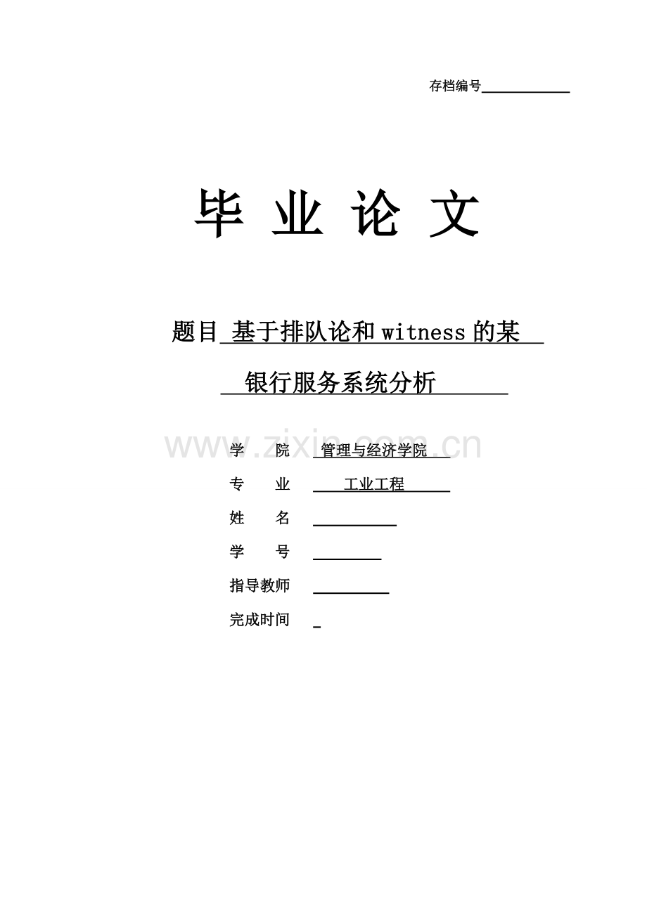 基于排队论和witness的某银行服务系统分析.doc_第1页