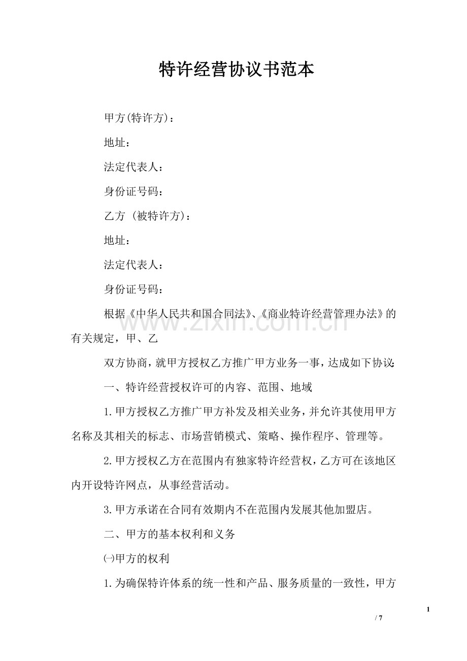 特许经营协议书范本.doc_第1页