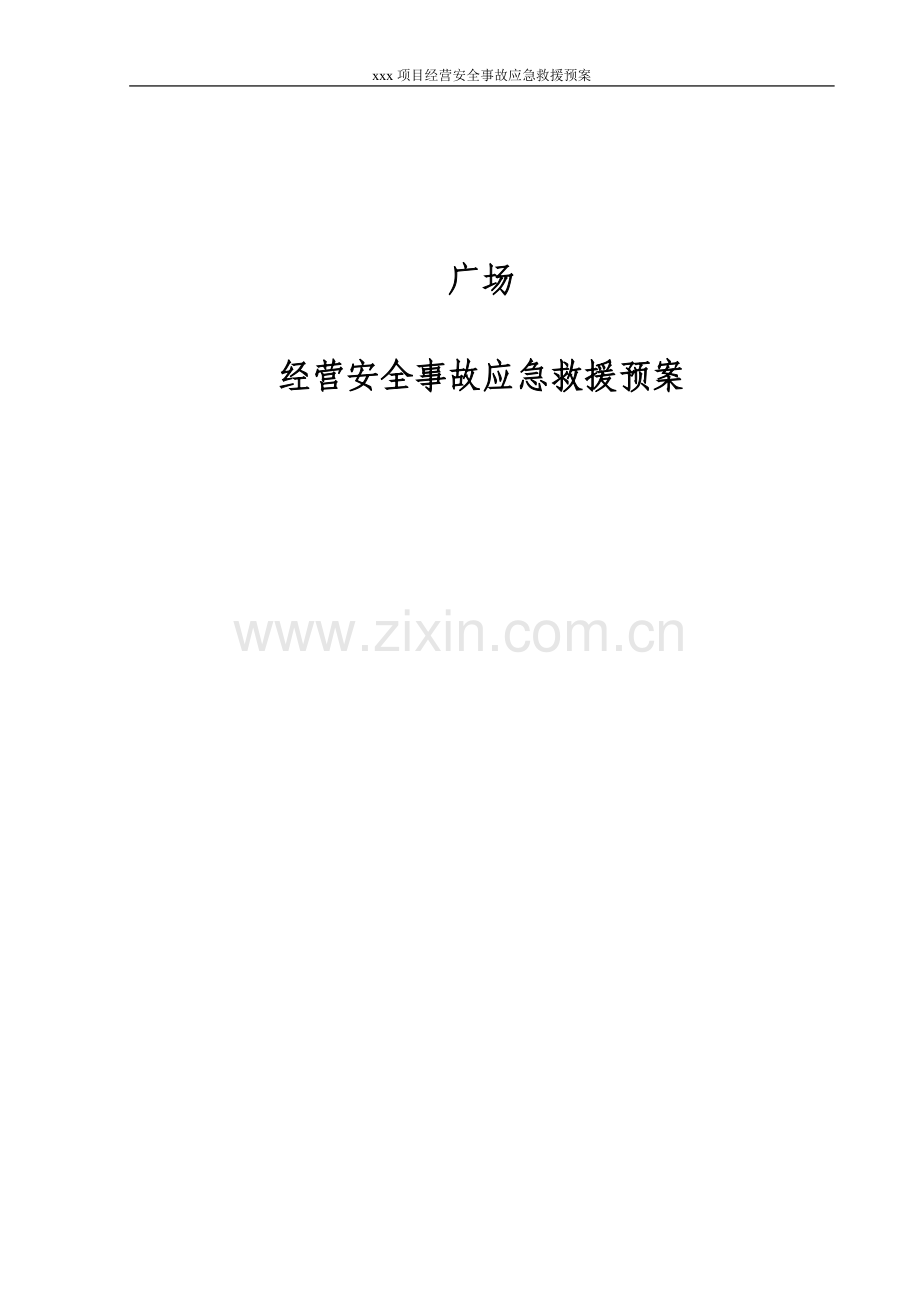 商场突发事件处理预案.doc_第1页