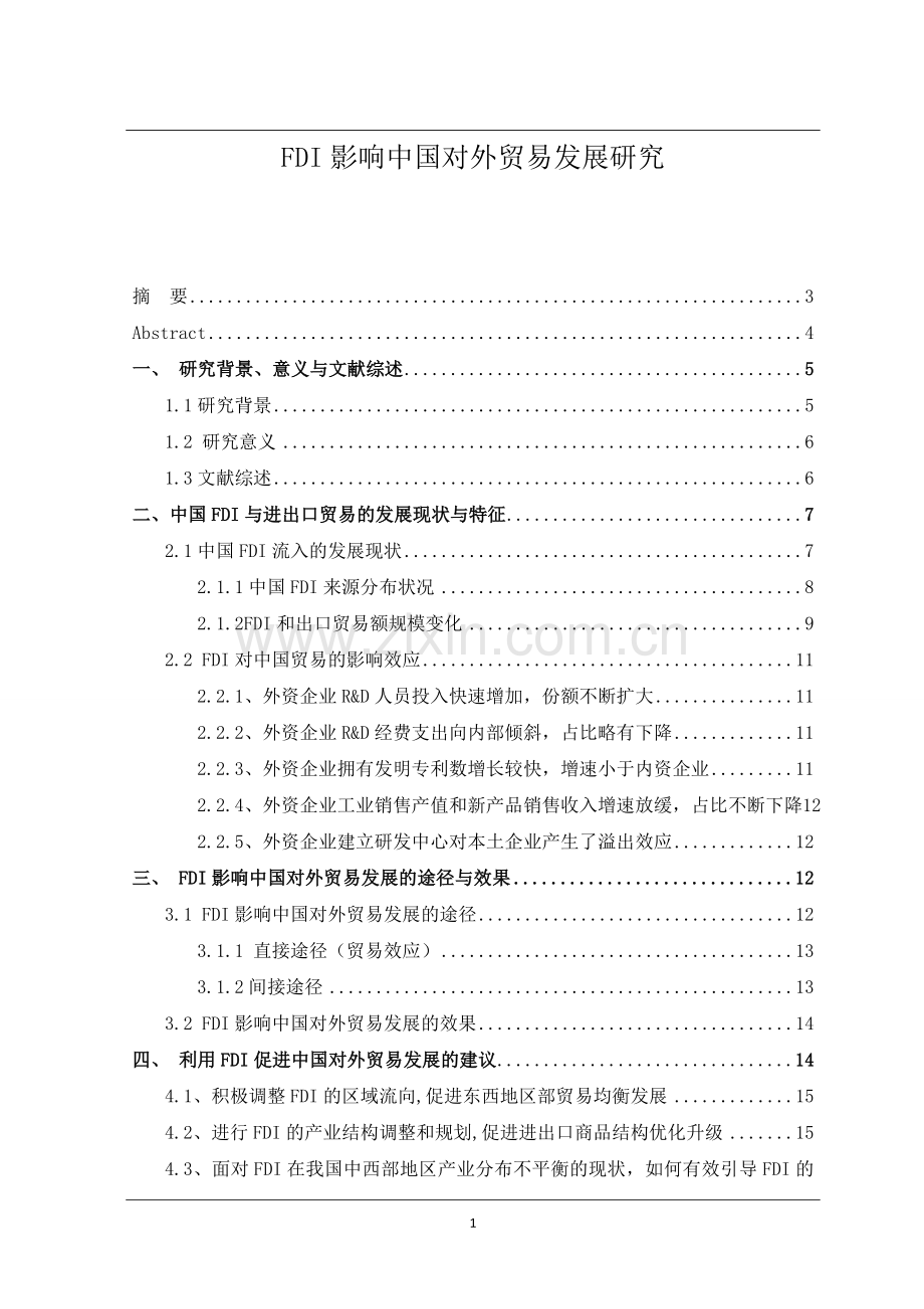 fdi影响中国对外贸易发展研究大学论文.doc_第1页
