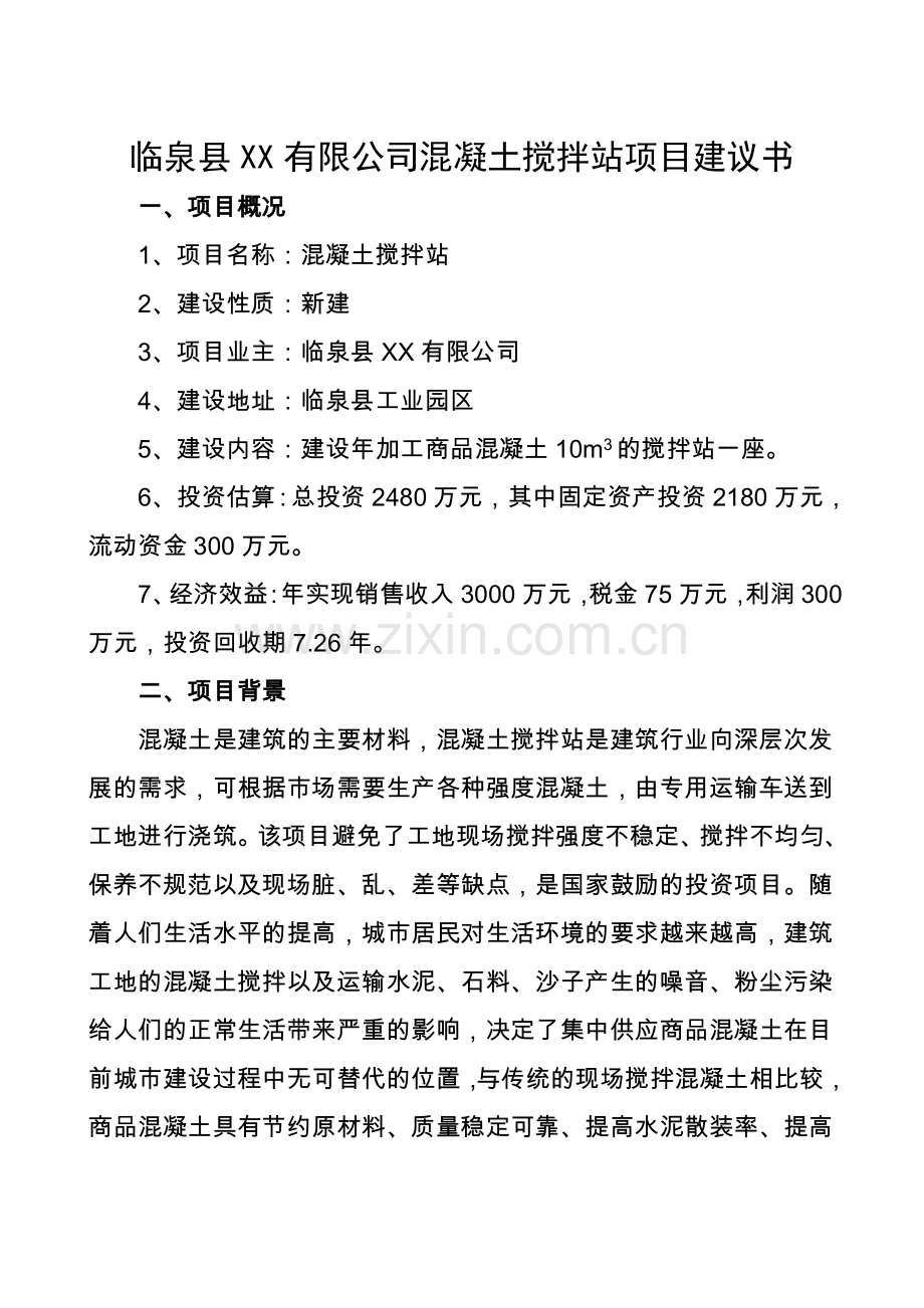 混凝土搅拌站项目可行性研究报告.doc_第1页