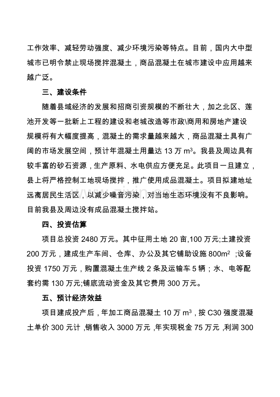 混凝土搅拌站项目可行性研究报告.doc_第2页