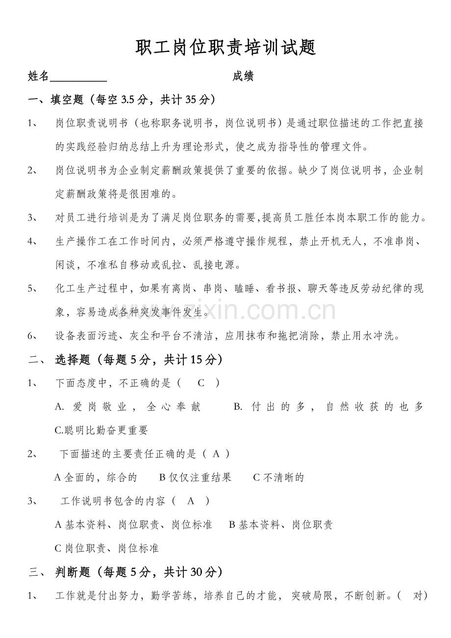 职工岗位职责培训试题答案.doc_第1页