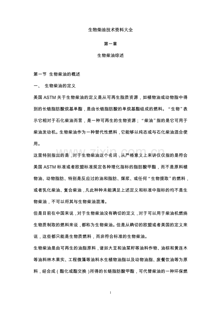 生物柴油技术资料大全集.doc_第1页