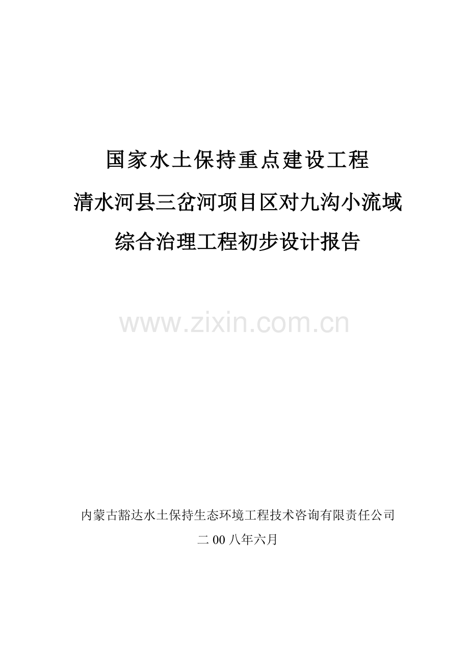 清水河县三岔河项目区对九沟小流域综合治理工程初步设计方案书报告.doc_第1页