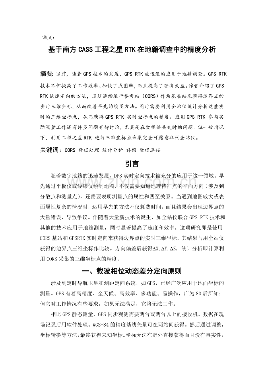 基于南方CASS工程之星RTK在地籍调查中的精度分析.doc_第1页