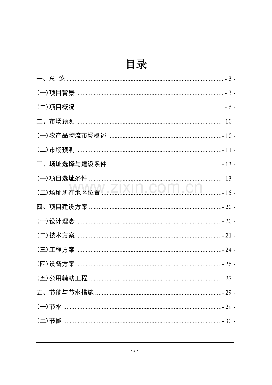 某县物流中心建设工程项目申请建设可行性研究报告.doc_第2页