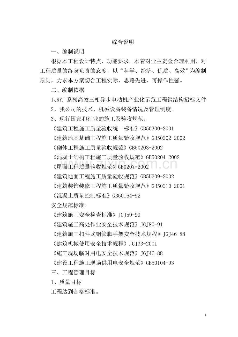 优秀工业钢结构厂房施工组织说明书(技术标)工程施工组织.doc_第2页