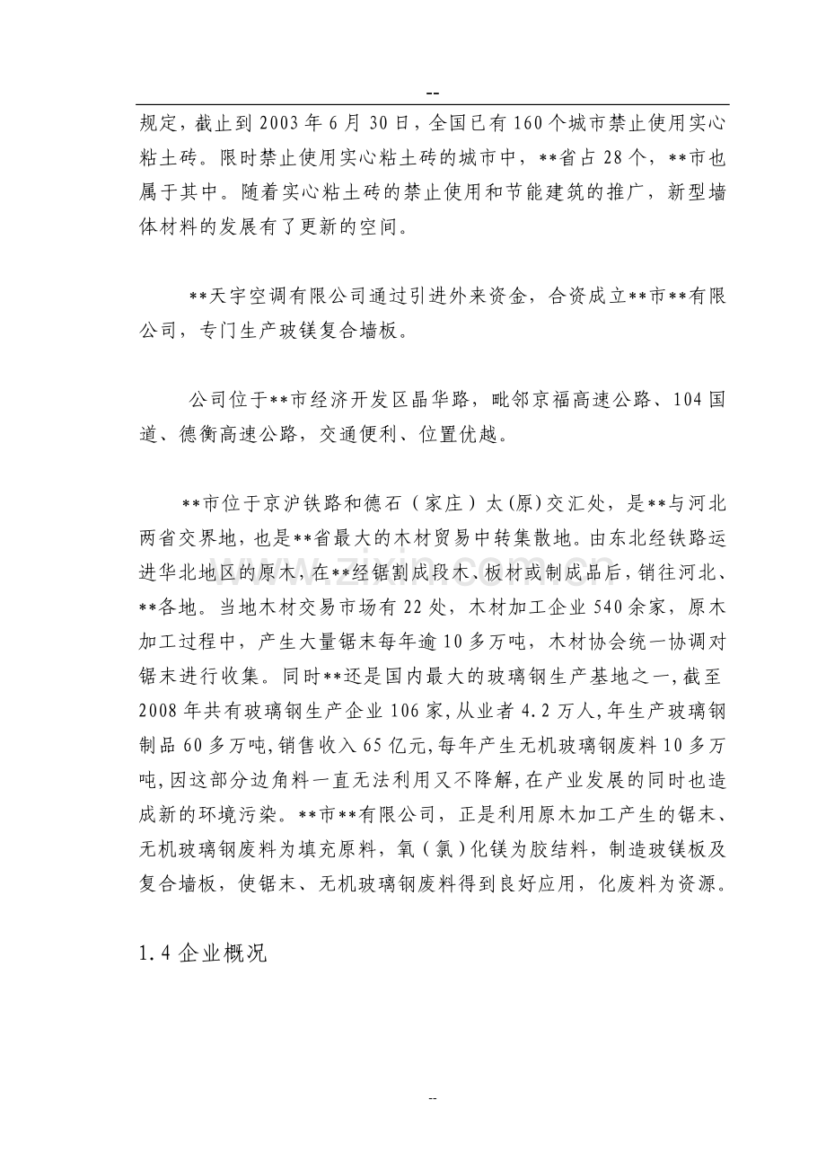 综合利用锯末、无机玻璃钢废料年产600万m-玻镁复合墙板生产线项目可行性研究报告.doc_第2页