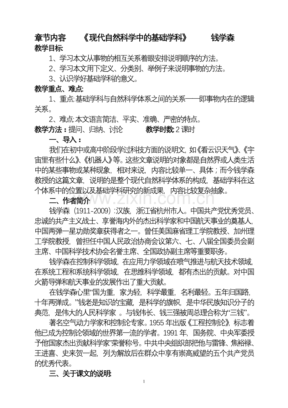 1现代自然科学中的基础学科.doc_第1页