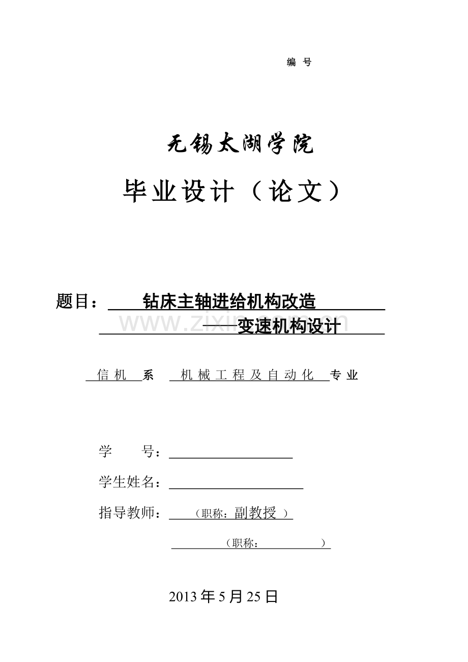 本科毕业论文---钻床主轴进给机构改造变速机构设计.doc_第1页