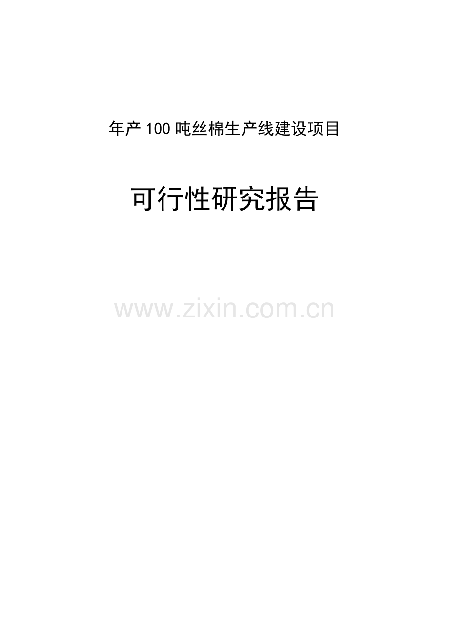 年产100吨丝棉生产线建设项目可行性论证报告书.doc_第1页