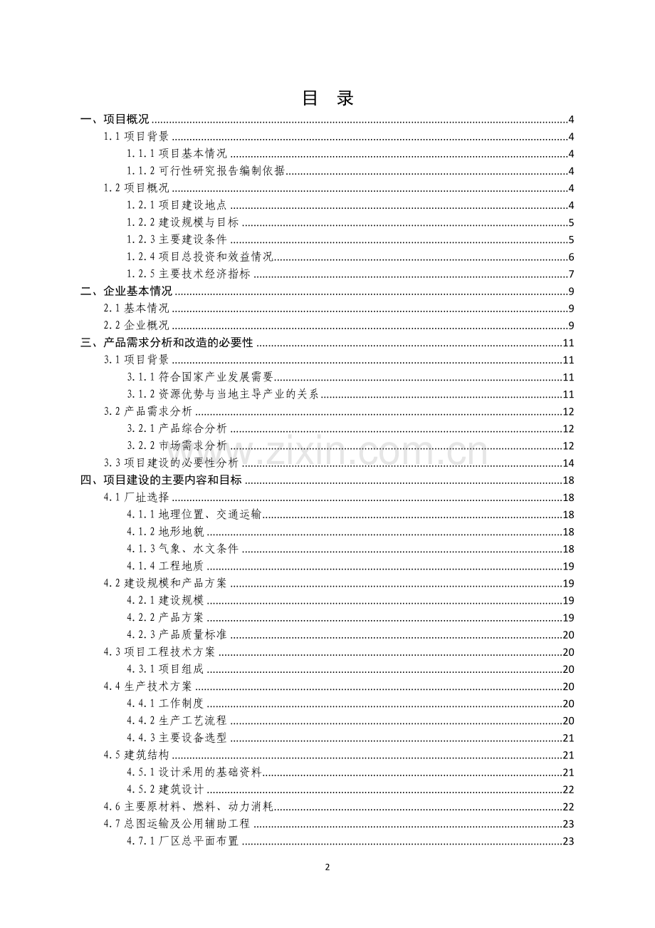 年产100吨丝棉生产线建设项目可行性论证报告书.doc_第2页