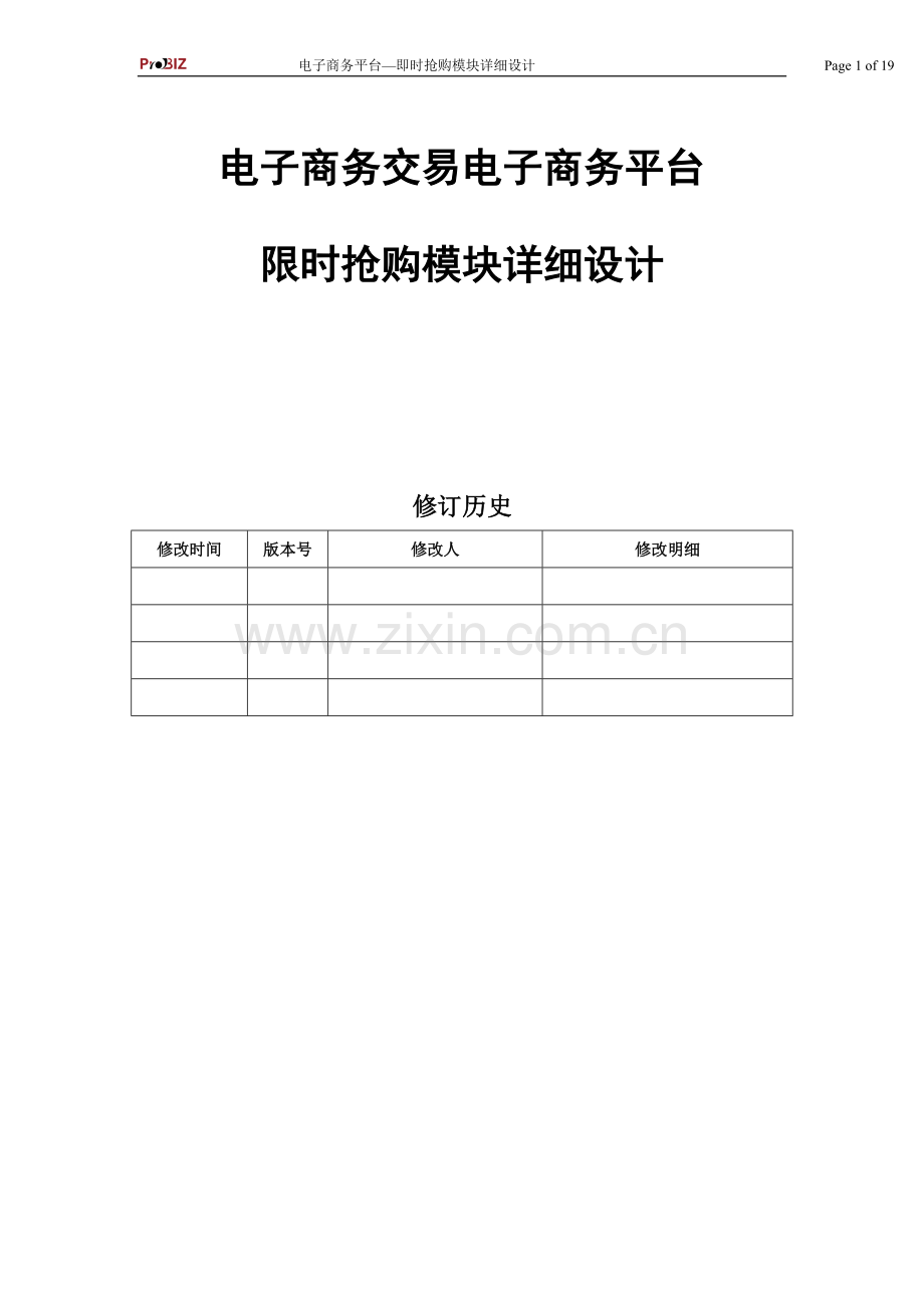 电子商务平台即时抢购模块详细设计.doc_第1页