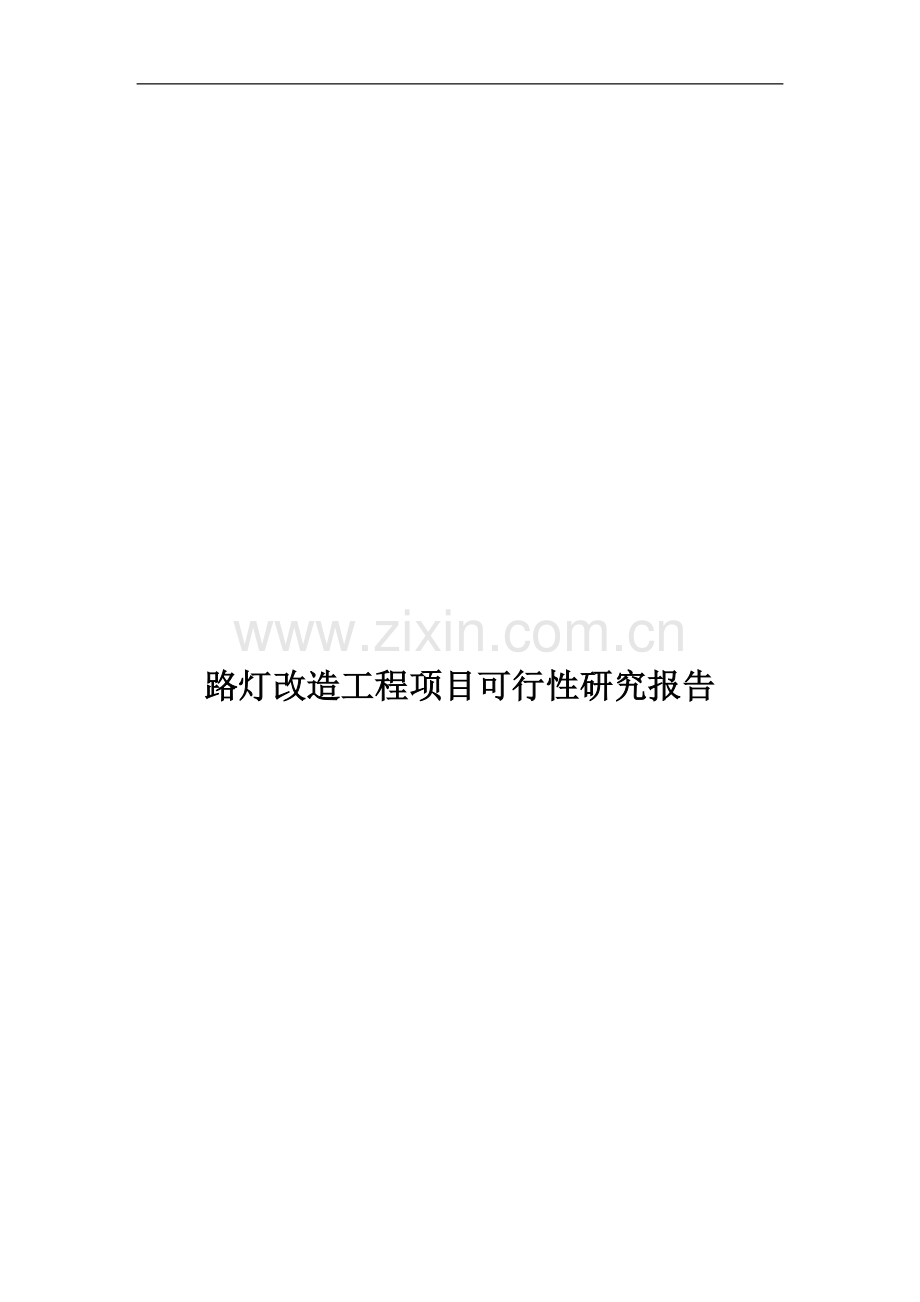 led、太阳能路灯改造工程项目可行性策划书.doc_第1页