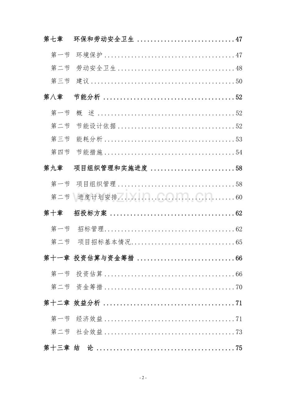 年产一万台高低压智能配电柜技术改造项目可行性研究报告.doc_第2页