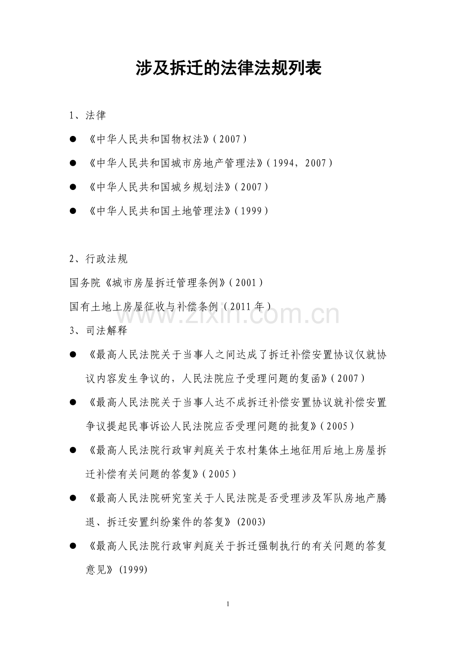 涉及拆迁的法律法规列表.doc_第1页