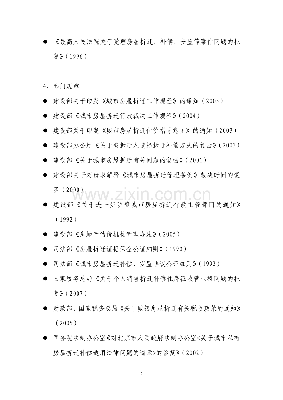 涉及拆迁的法律法规列表.doc_第2页
