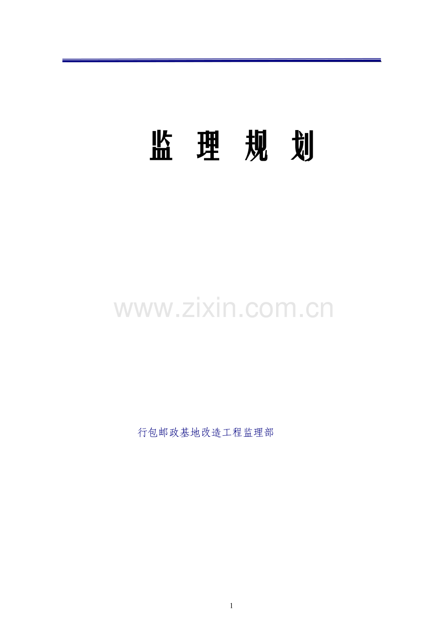 监理规划--156583077.doc_第1页