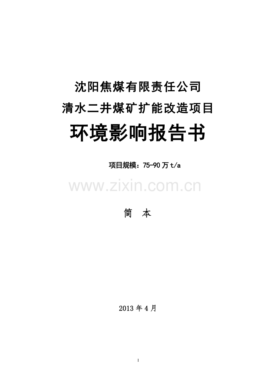 沈阳焦煤有限责任公司清水二井煤矿扩能改造项目立项环境评估报告书.doc_第1页