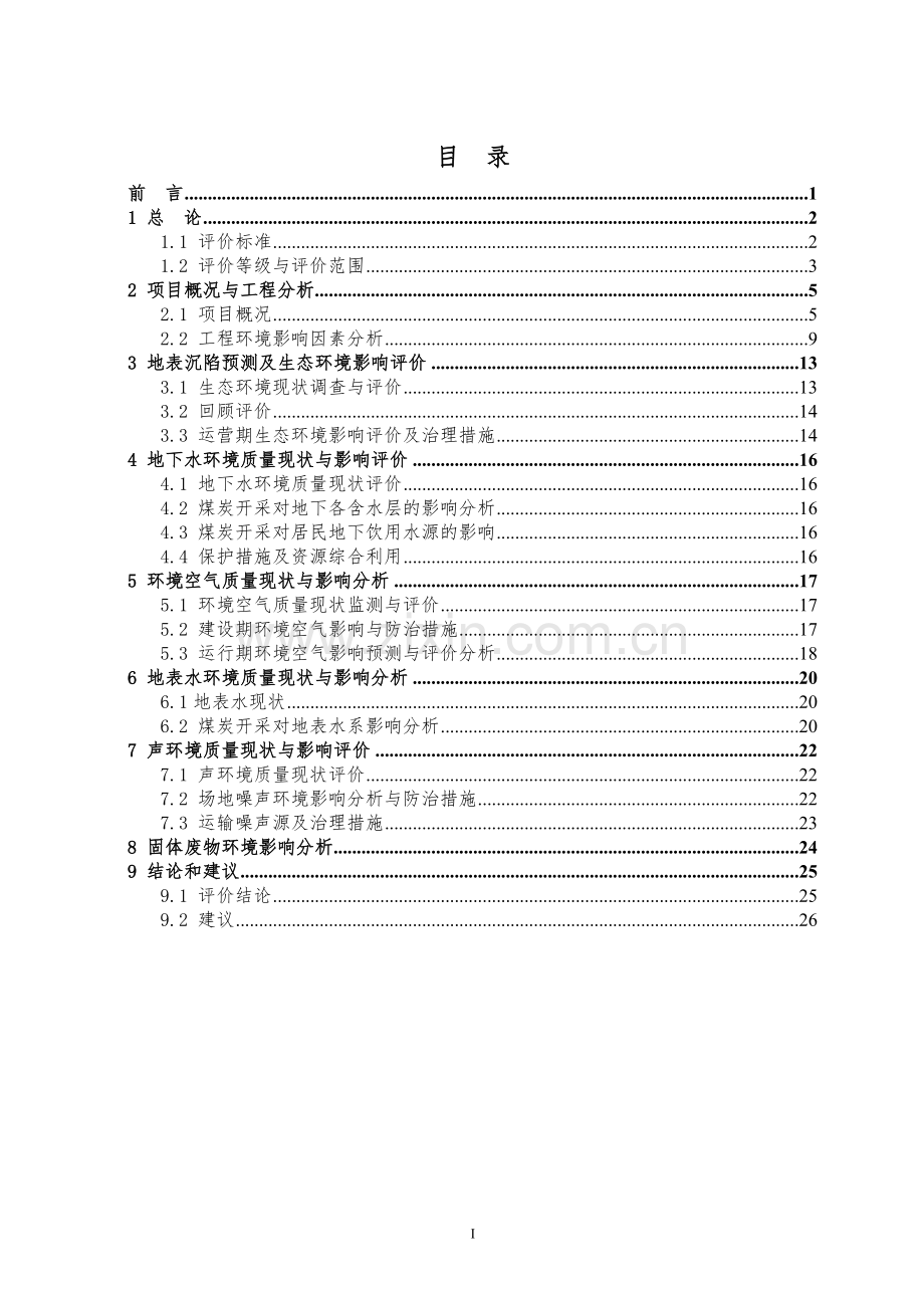 沈阳焦煤有限责任公司清水二井煤矿扩能改造项目立项环境评估报告书.doc_第2页