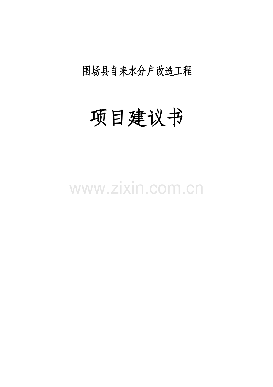 围场县自来水分户改造工程项目可行性研究报告.doc_第1页