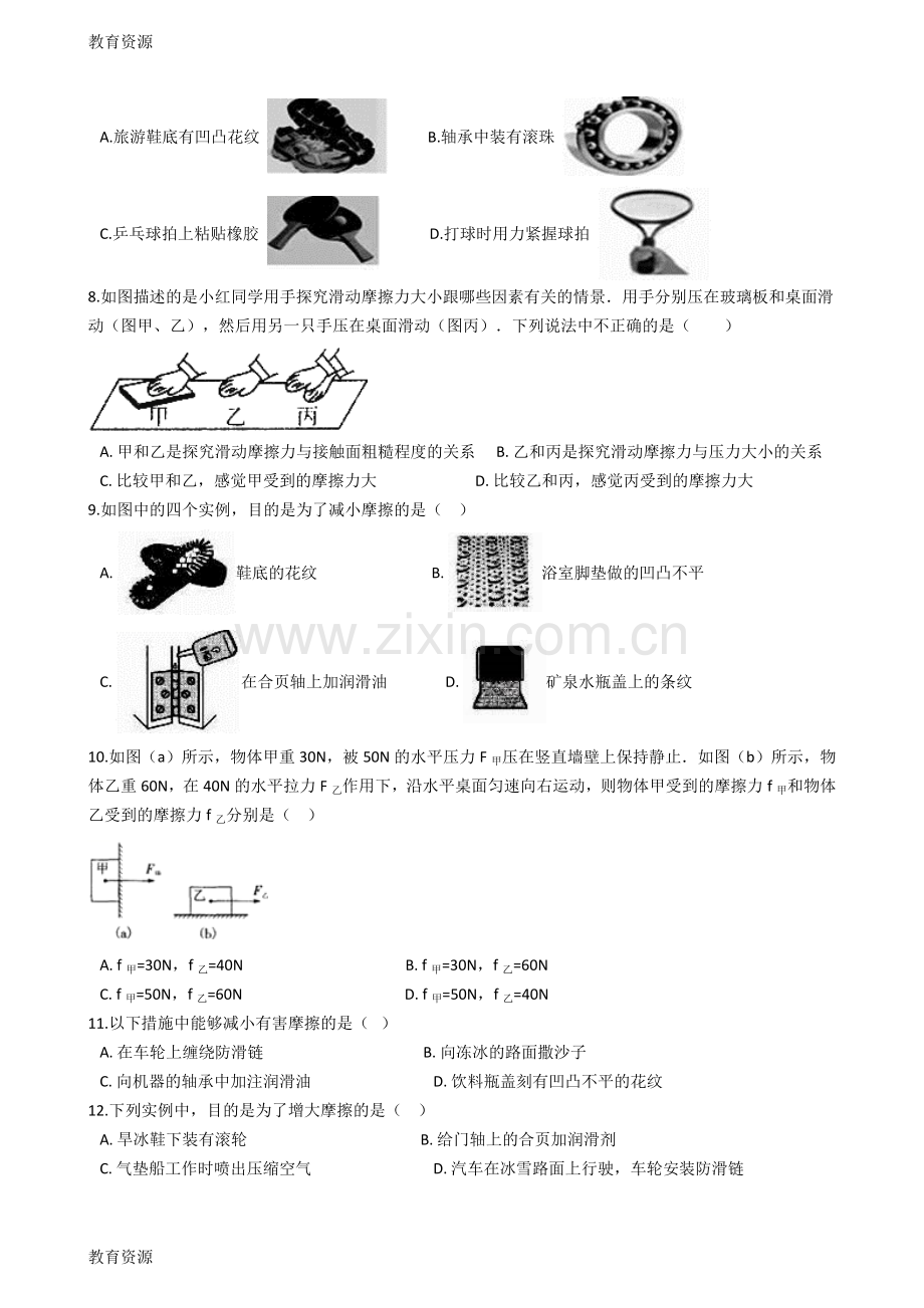 【教育资料】沪科版八年级物理全册：6.5“科学探究：摩擦力”质量检测练习题学习专用.doc_第2页