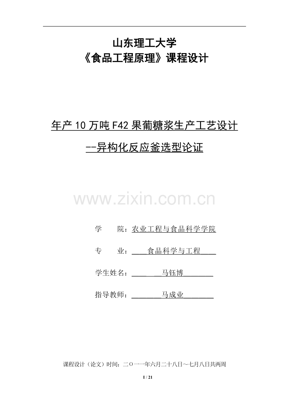 年产10万吨f42果葡糖浆生产工艺设计方案.doc_第1页