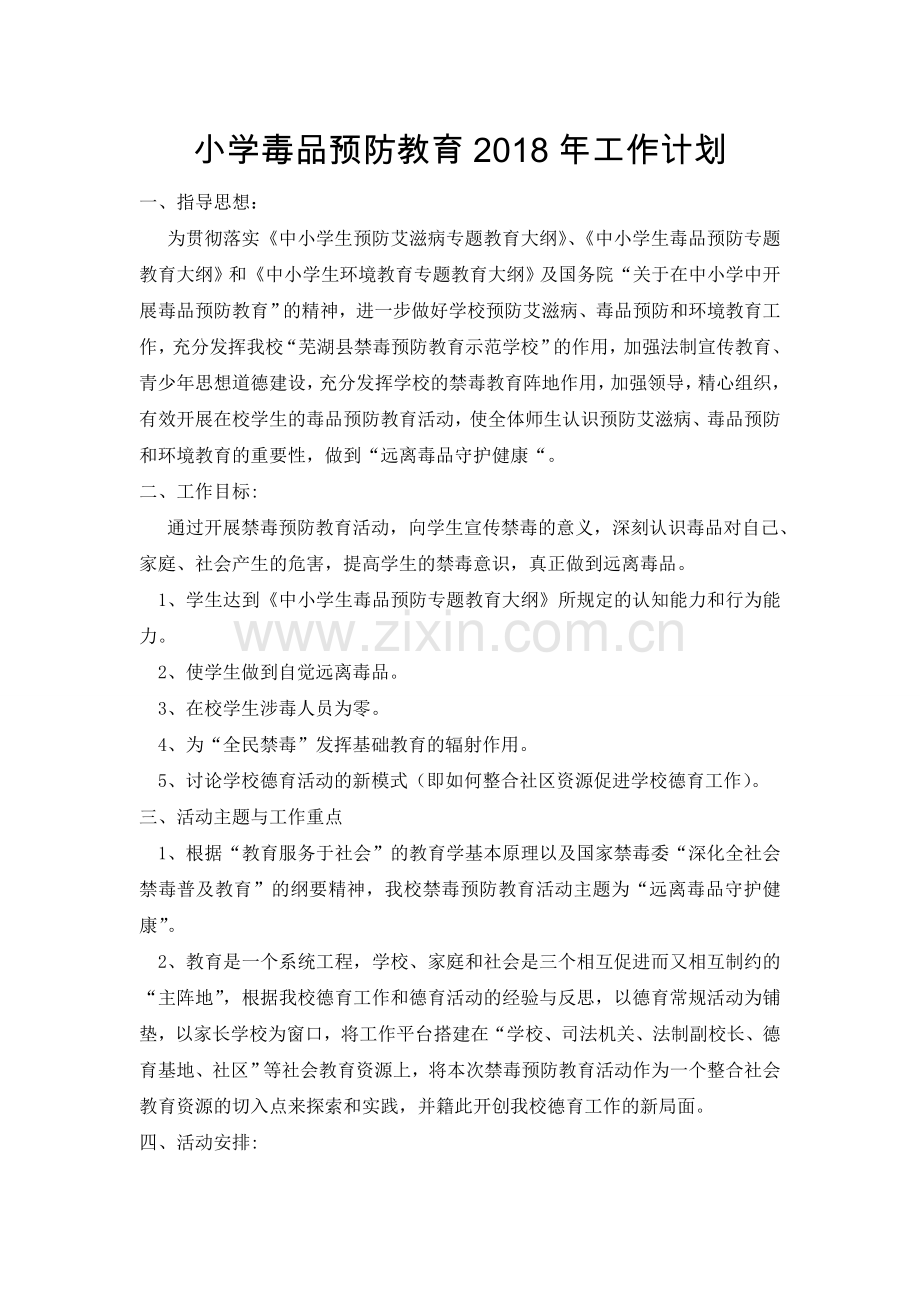 小学毒品预防教育2018年工作计划.doc_第1页