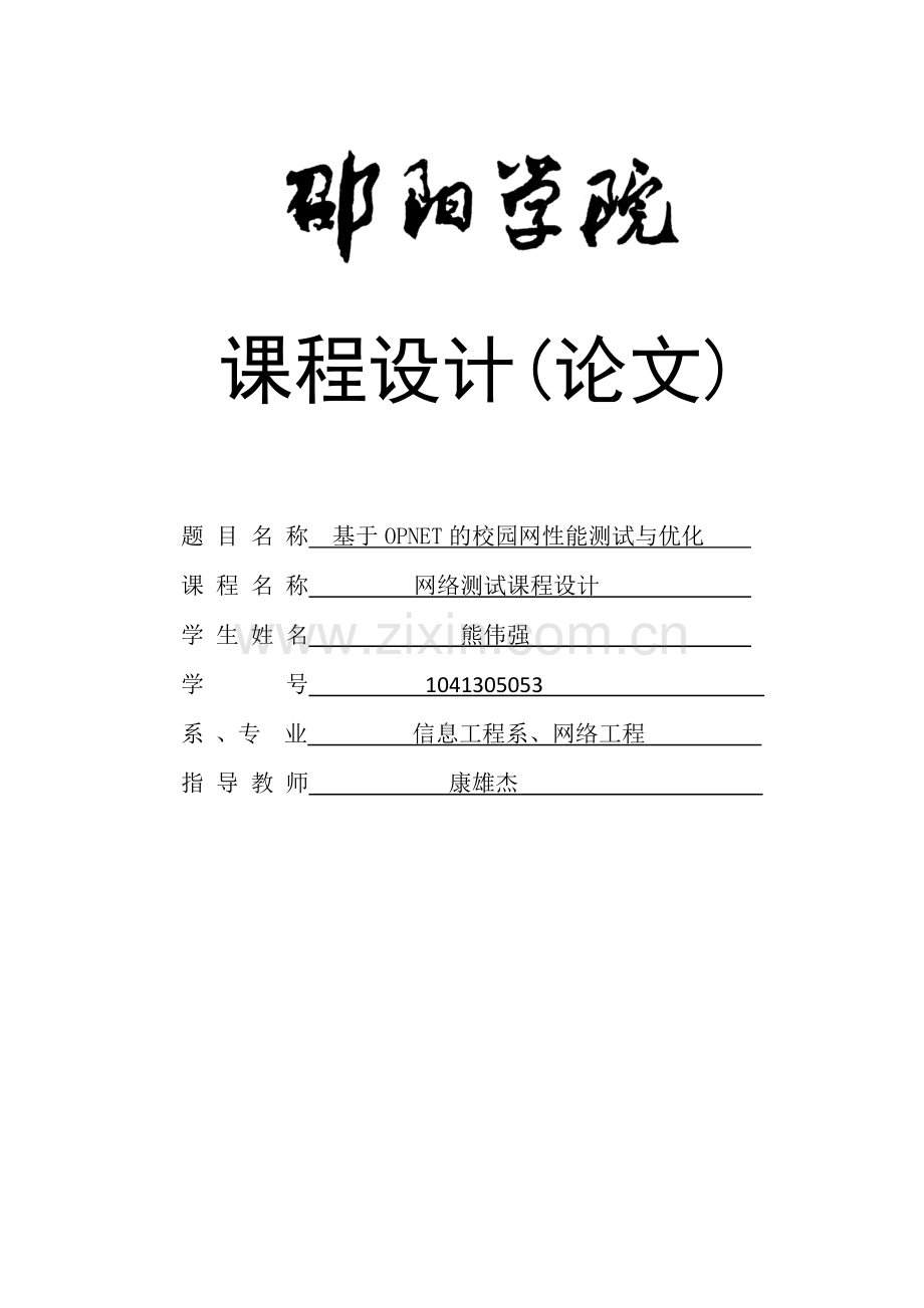 毕设论文--于基opnet的校园网性能测试与优化课程设计.doc_第1页