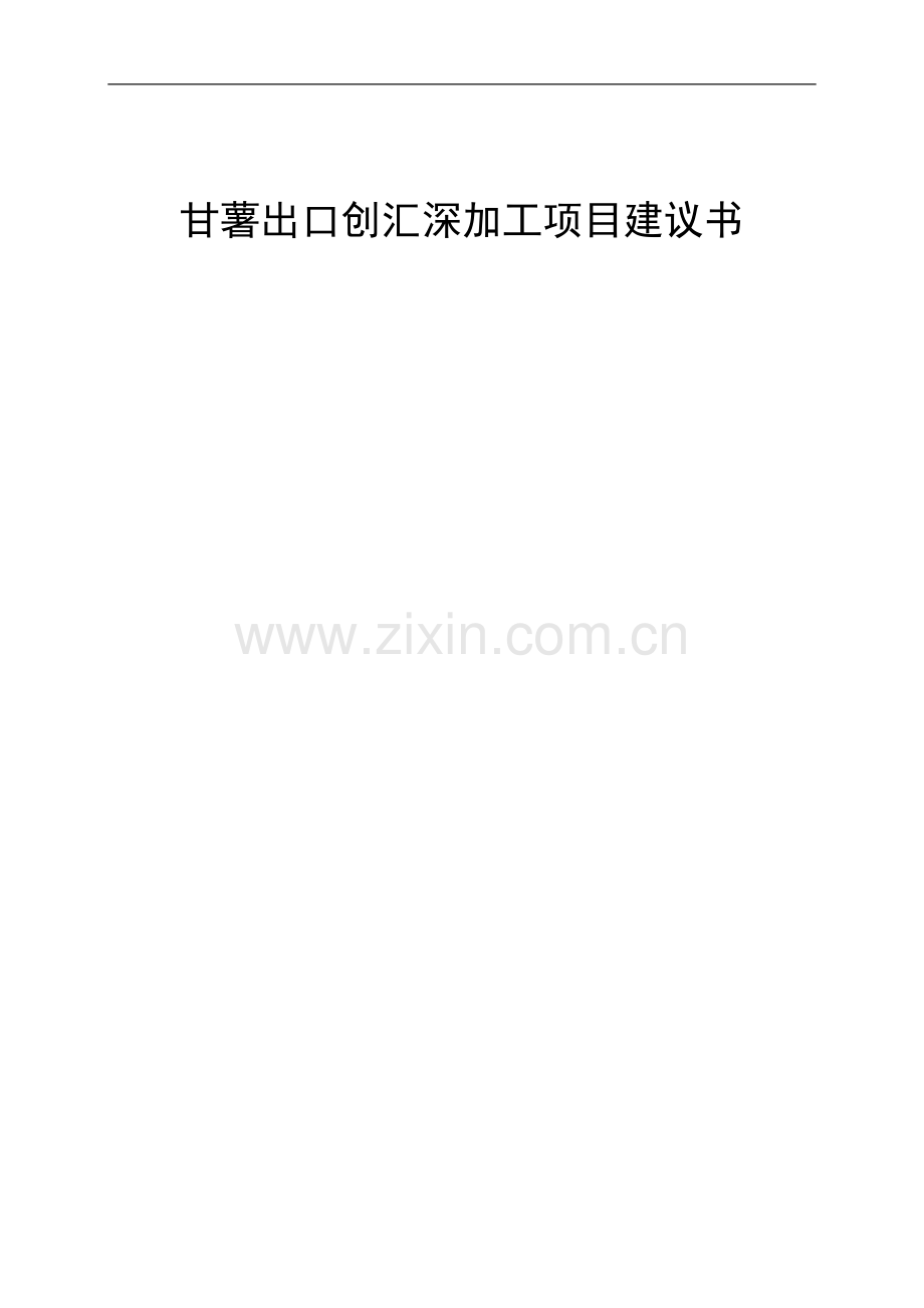 甘薯出口创汇深加工项目建议书.doc_第1页