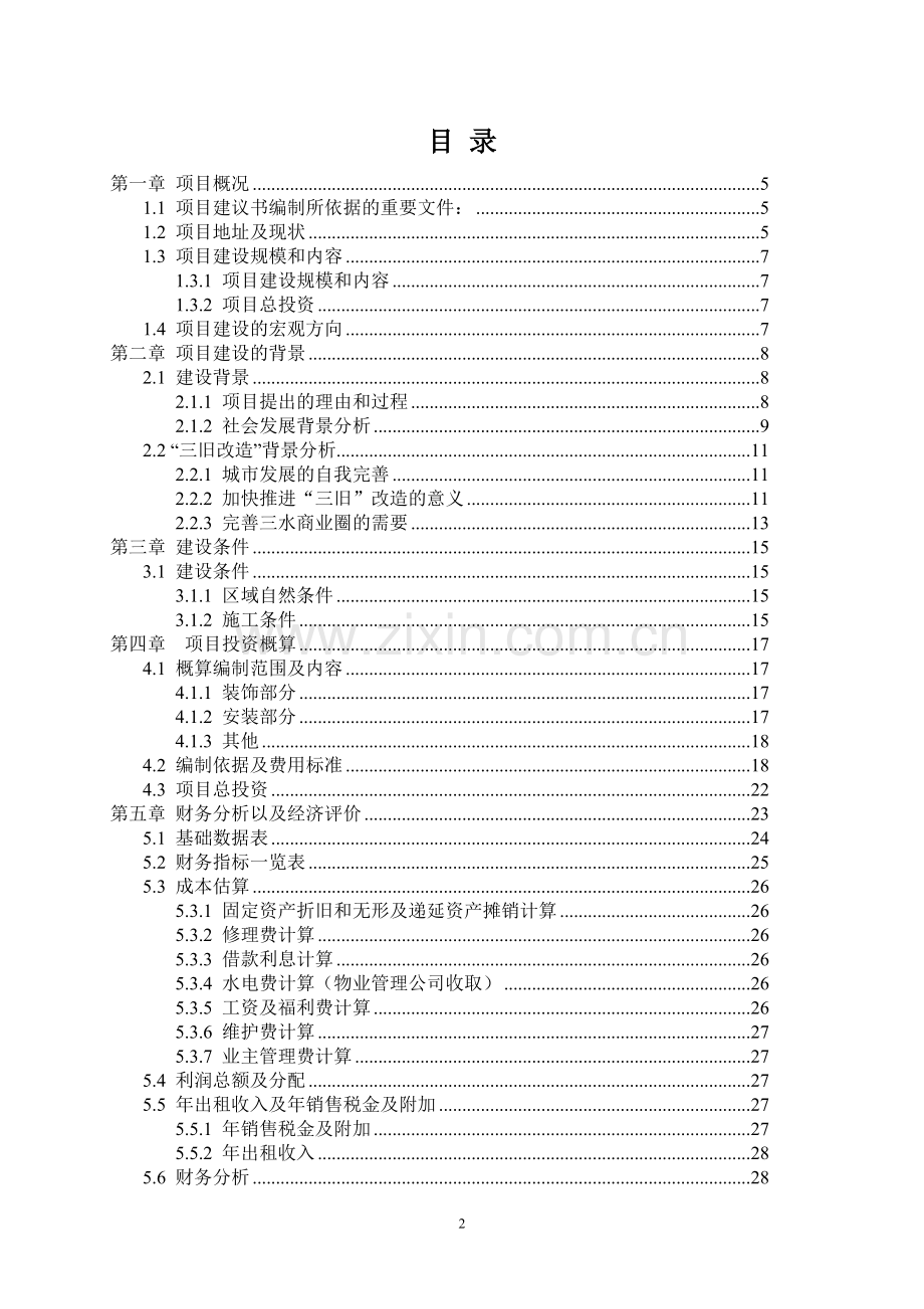 甘薯出口创汇深加工项目建议书.doc_第2页