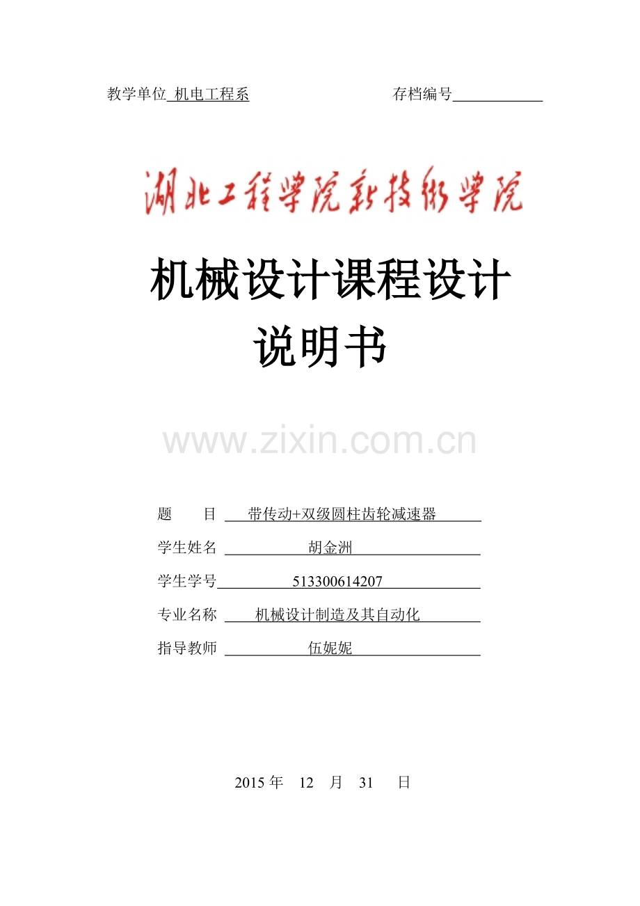 带传动-双级圆柱齿轮减速器机械设计课程设计--大学毕业设计论文.doc_第1页