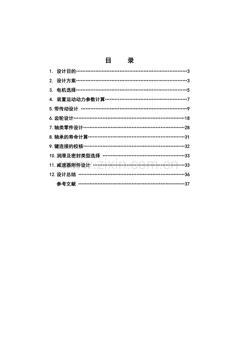 带传动-双级圆柱齿轮减速器机械设计课程设计--大学毕业设计论文.doc_第2页