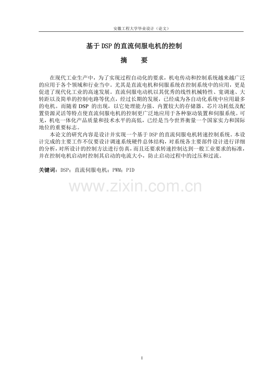 基于dsp的直流伺服电机的控制大学论文.doc_第1页