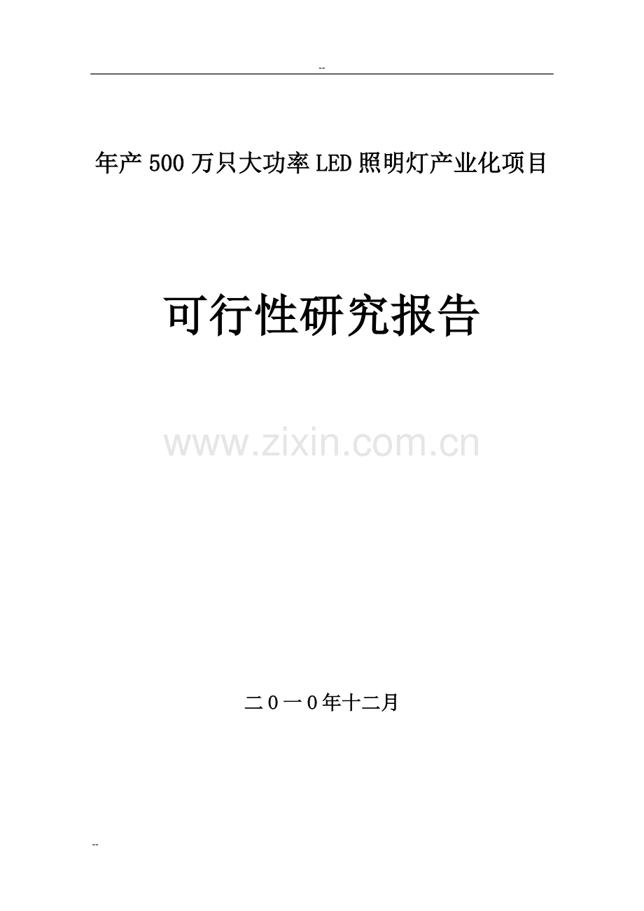 年产500万只大功率led照明灯产业化项目可行性论证报告.doc_第1页