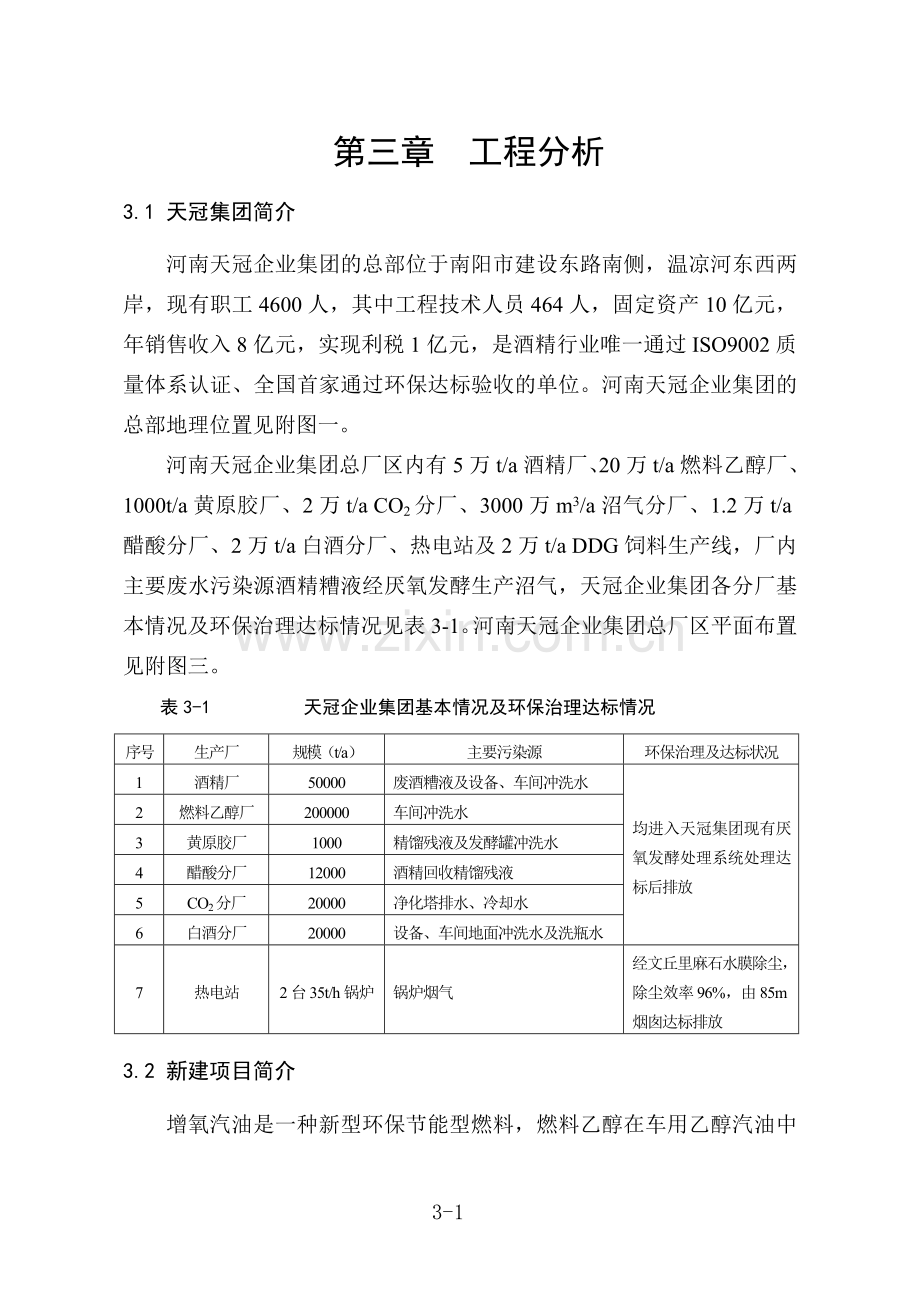 河南天冠企业集团燃料酒精项目工程项目分析部分.doc_第1页